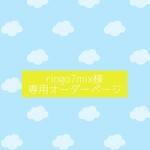 🌼ringo7mix様専用ページ🌼