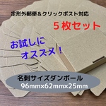 【お試し5枚セット】送料無料☆定形外/クリックポスト対応ダンボール