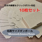 【10枚セット】定形外/クリックポスト対応　名刺サイズ　ダンボール