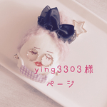 ying3303様専用ページ
