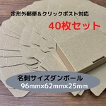 【40枚セット】定形外/クリックポスト対応　名刺サイズ　ダンボール