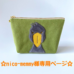 ☆nico-memmy様オーダー作品☆『じーっとハシビロコウのポーチ(グリーン)』