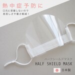 【接客業 飲食店 飛沫防止に!】ハーフシールドマスク マウスシールド 透明マスク 安心の日本製