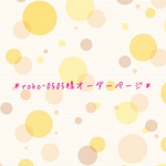 roko-0505様オーダーページ