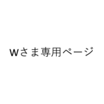 Wさま専用ページ