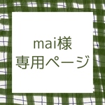mai様専用ページ