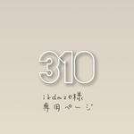 \\ikdmze様オーダー品//