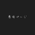 mizuuuho_o様専用ページ
