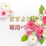 ますよし様専用ページ