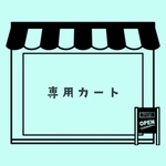 【pochi414様】専用カート