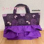 ドレスのようなトートバッグ(花柄&パープル)