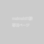 maimah様専用ページ