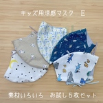キッズ用涼感マスク　素材いろいろ　お試し５枚セット　Ｅ