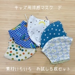 ☆SALE☆  キッズ用涼感マスク　素材いろいろ　お試し５枚セット　Ｆ
