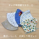 ☆SALE☆  キッズ用涼感マスク　素材いろいろ　お試し５枚セット　Ｇ