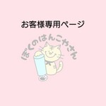 Ｗ様専用ページ