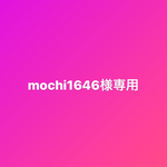 mochi1646様専用