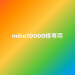 miho10000様専用