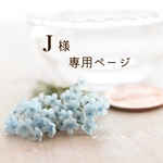 J様　ご依頼品