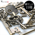 金古美 チャーム 鍵15個(15種)セット★アンティーク/カギ かぎ★カン付きパーツ