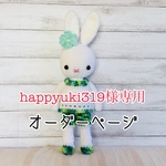 happyuki様専用オーダーページ