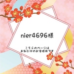 ［nier4696様オーダー品］
