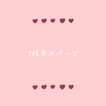 Y様専用ページ