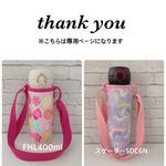 sanmaru様専用【ラミネート・ピンクリボンちょうちょ】濃ピンクショルダーFHL400ml