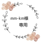 mm-km様専用ページ