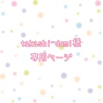 takashi-domi様専用ページ
