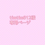 timtim612様専用ページ