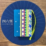 四六判　（ハードカバー用）　ブックカバー　左右兼用　栞紐が取り外しできる♪　「メキシカンボーダー鳥」