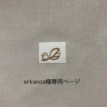 erkanoa様専用ページ