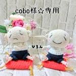 cobo様☆専用ページ