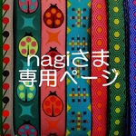 nagiさま専用お取り置きページ