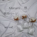 【Manami 様】専用ページ