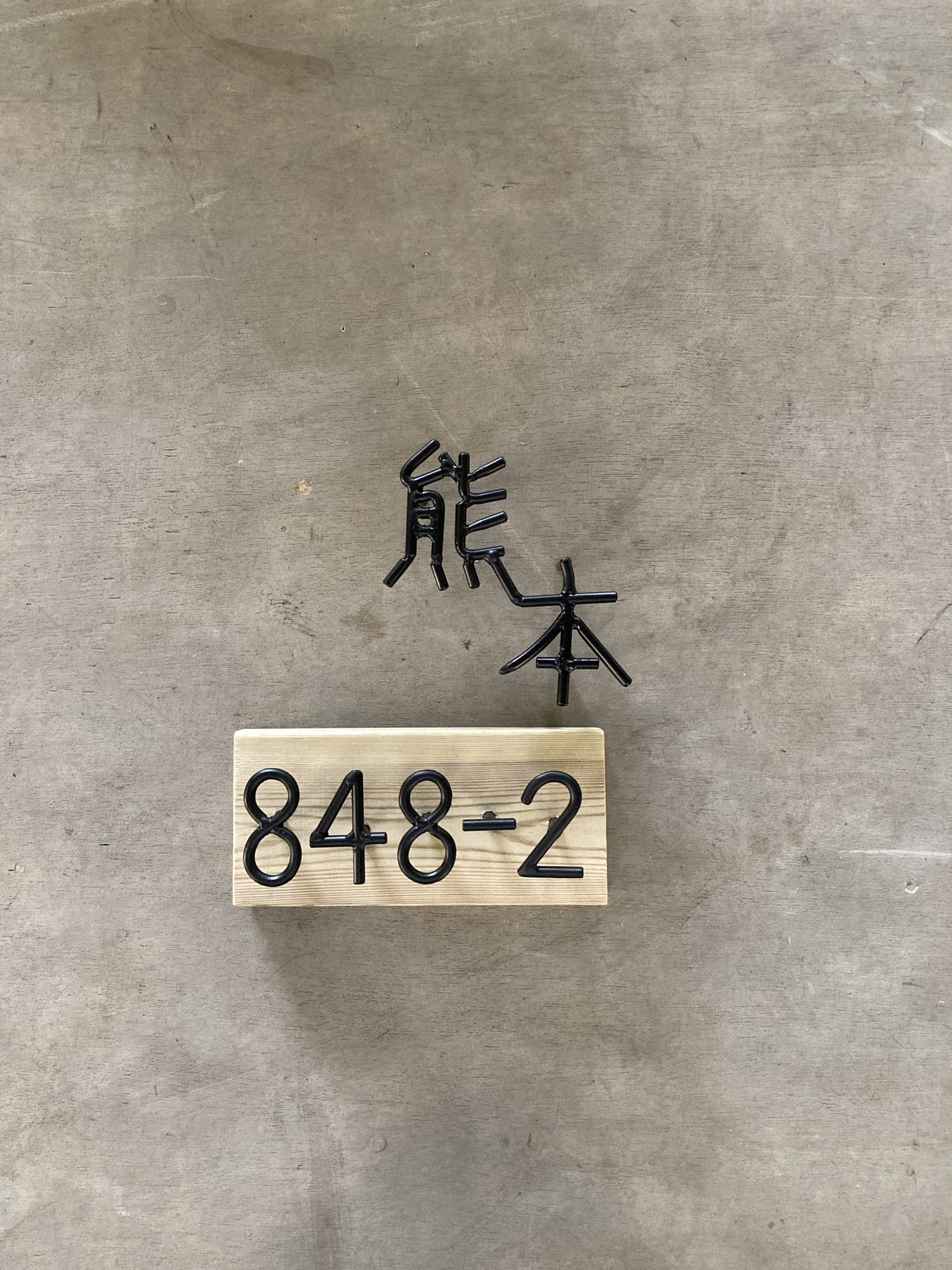 はじめにお問い合わせ下さい　オーダー表札