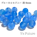 197.    10粒　ブルーカルセドニー 8mm