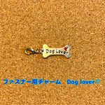 ファスナー用 チャーム　Dog Lover♡
