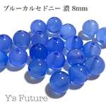 【激安】201.  10粒  ブルーカルセドニー 濃  8mm  在庫一掃セール
