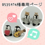 8535974様専用ページ
