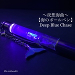【海のボールペン】〜夜想海曲〜Deep Blue Chase