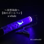 【海のボールペン揺光】〜夜想海曲〜 a whale