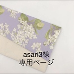 asari3様専用ページ