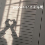 popokarenさま専用