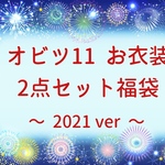 [オビツ11服] お衣装2点セット福袋・2021夏