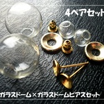 ♪送料無料♪ガラスドーム×ガラスドームピアスセット　4ペアセット