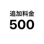オーダーメイド追加料金