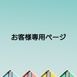 Ｍ様専用ページ