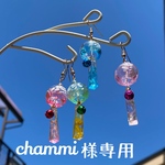 chammi様専用購入ページ　風鈴ピアス